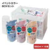 イベントカラー BOXセット 550ml×全12色　計量カップ付