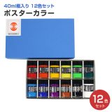 ポスターカラー 40ml瓶入り 12色セット