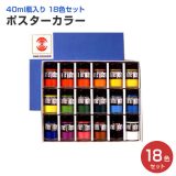 ポスターカラー 40ml瓶入り 18色セット