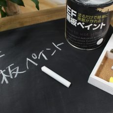 初心者でも簡単！黒板塗料の塗り方講座