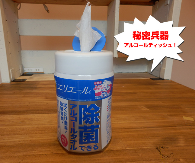 アルコールティッシュを準備