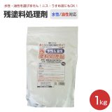 残塗料処理剤 1kg