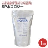 SP水コロジー 1kg