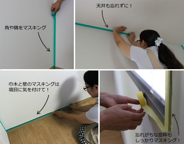マスキングテープを使って養生するよ