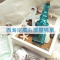 西海岸風お部屋特集