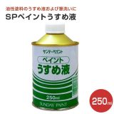 SPペイントうすめ液 250ml