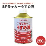 SPラッカーうすめ液 250ml