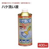 ハケ洗い液 400ml