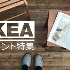 IKEAのアイテムを自己流に♪IKEAペイント特集