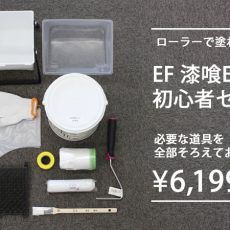 【スタッフおすすめ商品】ペイント初心者の為に作りました！当店オリジナル漆喰塗料の限定セット登場