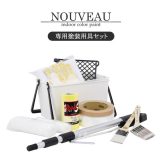 EF NOUVEAU（ヌーボー）専用塗装用具セット