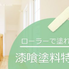 ローラーで塗れる漆喰塗料特集