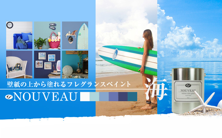 涼しげな色が夏にぴったり 壁紙の上から塗れるef Nouveau ヌーボー の海シリーズをご紹介