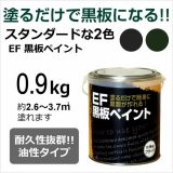 EF黒板ペイント 0.9kg