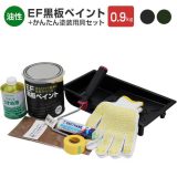 EF黒板ペイント0.9kg＋かんたん塗装用具セット