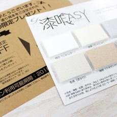 【プレゼント企画】EF漆喰EASYの塗り見本をご注文されたお客様限定クーポンプレゼント！