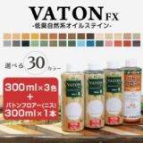 バトンFX　300ml×3本/3色セット＋バトンフロアー（ニス）300ml×1本