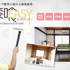 EF漆喰EASYについて、よくある質問をまとめました。