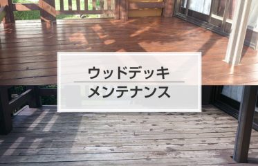 色落ちしたウッドデッキはメンテナンスをして長持ちさせよう