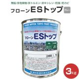 フローン ESトップ グレー 3kg