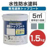 水性防水塗料 専用遮熱トップコート 1.5kg