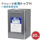 アトレーヌ 水性トップH（骨材入り） 20kg