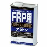 FRP用ポリベスト洗浄剤 1L