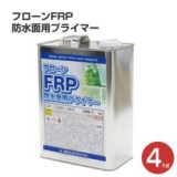 フローンFRP防水面用プライマー 4kg