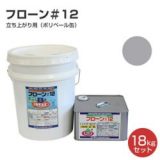 フローン #12 立ち上がり用（ポリペール缶）18kgセット グレー