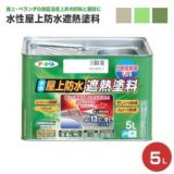 水性屋上防水遮熱塗料　5L