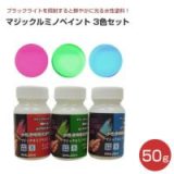 マジックルミノペイント（50g×3色）セット