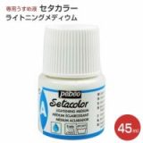 セタカラー ライトニングメディウム 45mL