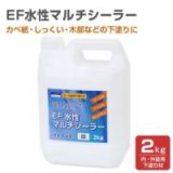 EF水性マルチシーラー 2kg