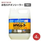 水性カチオンシーラー 4L 屋内外下塗り剤