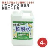 パワーテック超耐水（壁専用保護コート剤） 4kg