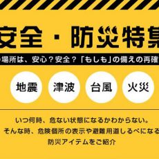 蛍光・蓄光塗料で防災対策をしよう！