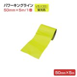 パワーキングライン 蛍光色 レモンイエロー（50mm×5ｍ） １巻