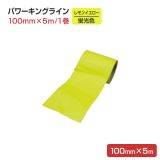 パワーキングライン 蛍光色 レモンイエロー（100mm×5ｍ） １巻