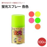 蛍光スプレー 各色 100ml