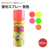 蛍光スプレー 各色 300ml