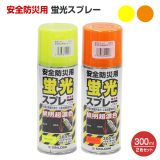 安全防災用 蛍光スプレー 300ml×2色（レモン・オレンジ）セット