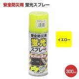 安全防災用蛍光スプレー レモン 300ml