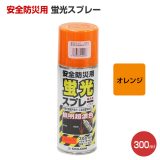 安全防災用蛍光スプレー オレンジ 300ml