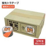 蛍光トラテープ（45mm×5m）蛍光オレンジ 12本入/箱