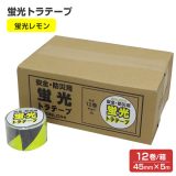 蛍光トラテープ（45mm×5m） 蛍光レモン 12本入/箱