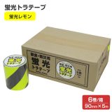 蛍光トラテープ（90mm×5m）蛍光レモン6本入/箱