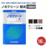 ノボクリーン 艶消 一般濃彩色 16kg