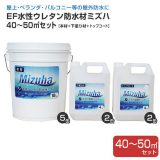 EF水性ウレタン防水材ミズハ　40～50m2セット