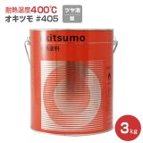 オキツモ ＃405 ツヤ消し銀　3kg （耐熱400度）