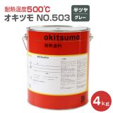 オキツモ No.503 半ツヤ グレー 4kg